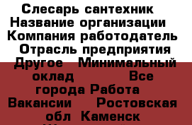 Слесарь-сантехник › Название организации ­ Компания-работодатель › Отрасль предприятия ­ Другое › Минимальный оклад ­ 5 676 - Все города Работа » Вакансии   . Ростовская обл.,Каменск-Шахтинский г.